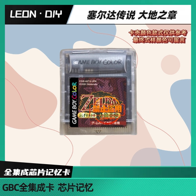 GBC 游戏卡 塞尔达传说 大地 时空之章 梦见岛DX 中文版 芯片记忆