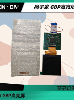 狮子家 自研 GBP 高亮屏 IPS屏 原装屏高亮替换屏