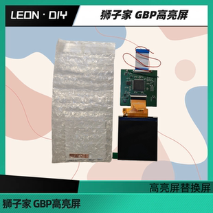 自研 原装 GBP IPS屏 屏高亮替换屏 高亮屏 狮子家