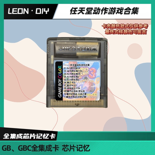 包邮 GB GBC掌机 游戏卡 任天堂动作游戏合集 中文版 11in1