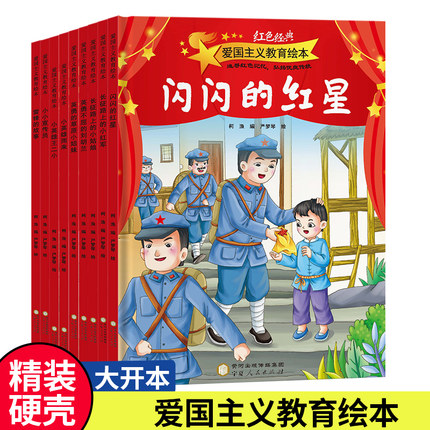 大开本精装硬壳绘本2-3-6岁4儿童红色经典爱国主义教育绘本小英雄雨来王二小幼儿园小班中大班读物图画书硬皮硬封面绘本无拼音不带