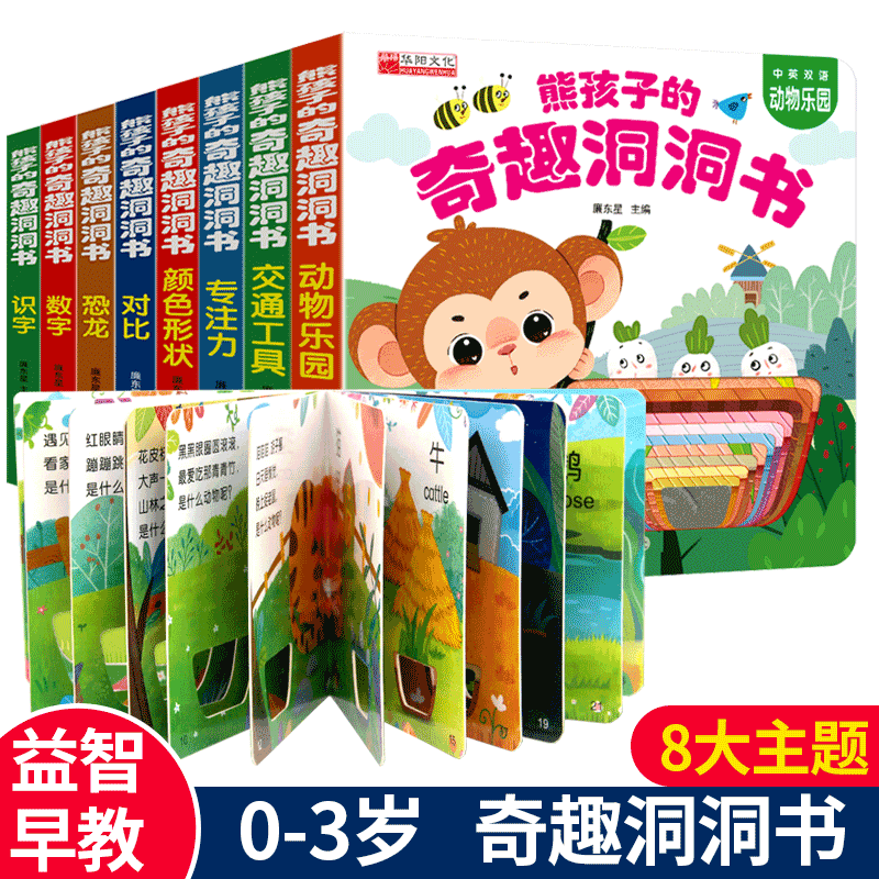 熊孩子的奇趣洞洞书婴儿早教0到3岁宝宝绘本撕不烂益智早教书认知手指翻翻书1-2岁适合看的书一岁半两岁看图识物动物乐园交通工具