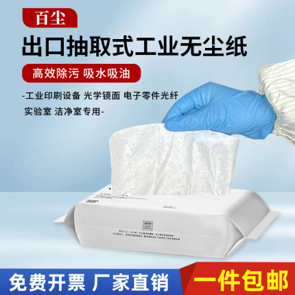 工业无尘纸抽式吸油吸水无纺布不掉毛实验试五金镜面无尘布擦拭纸