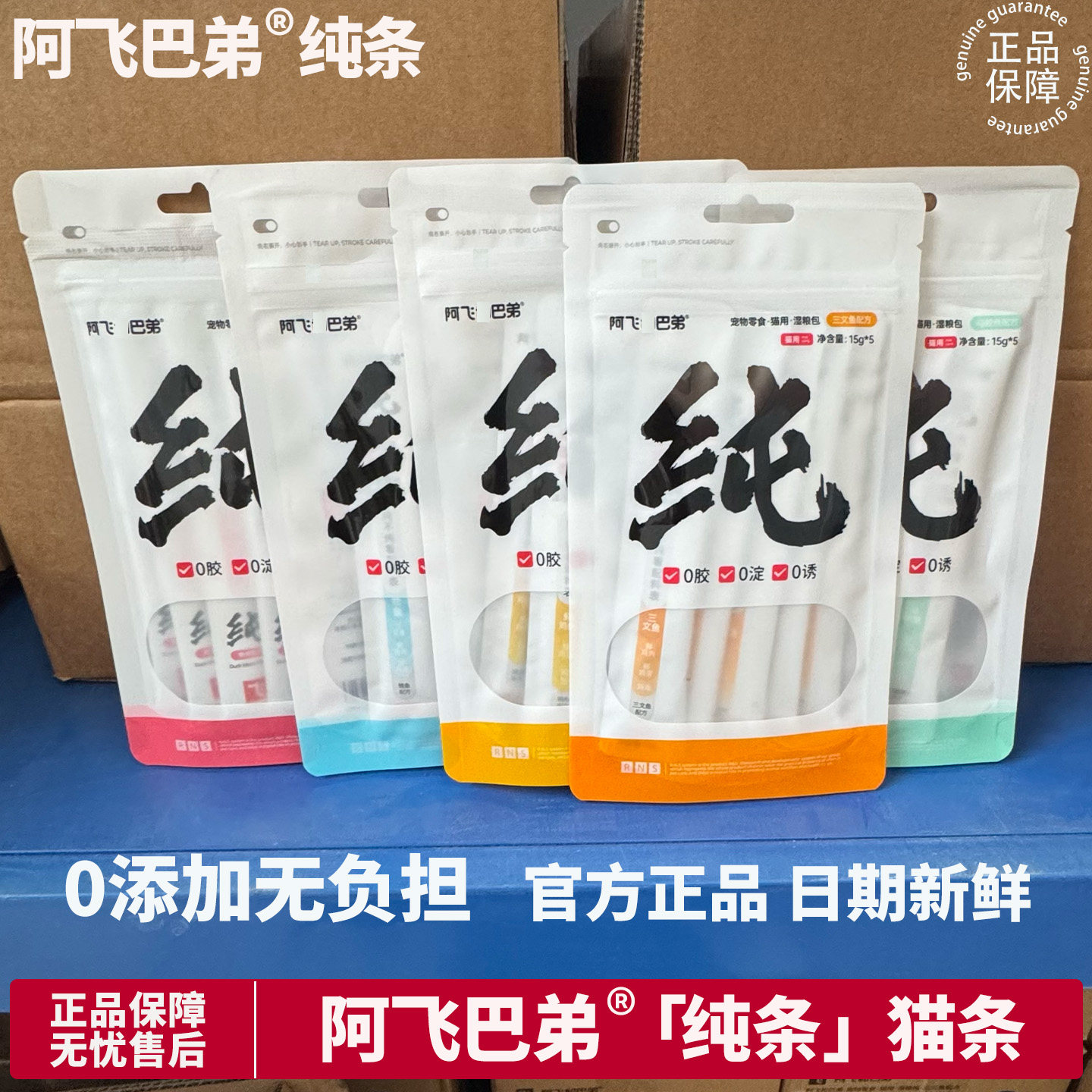 【官方补贴】阿飞和巴弟纯条成幼猫鸡肉牛肉鱼营养增肥湿粮猫条