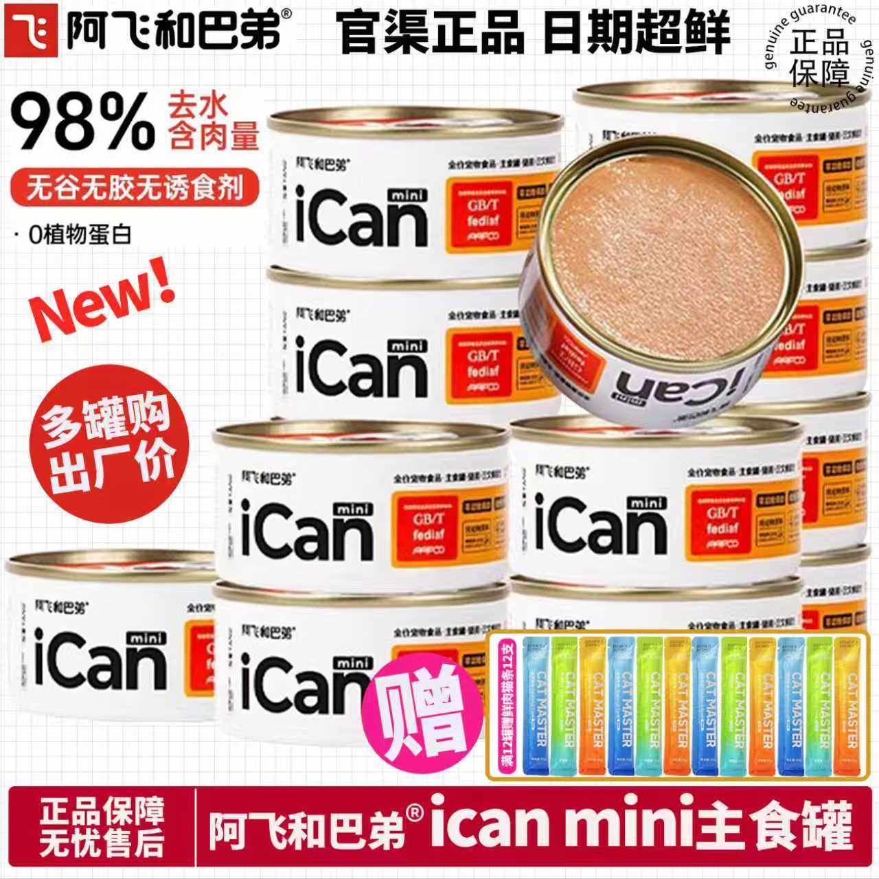 【官方补贴】阿飞和巴弟ican主食罐鲜肉营养成幼猫增肥湿粮餐盒