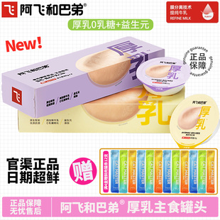 阿飞和巴弟厚乳主食罐头鸡肉牛乳蛋白营养湿粮餐盒 官方补贴