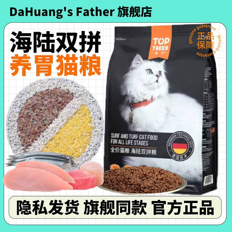 Toptrees领先海陆双拼全价成猫粮养胃营养增肥发腮粮通用粮