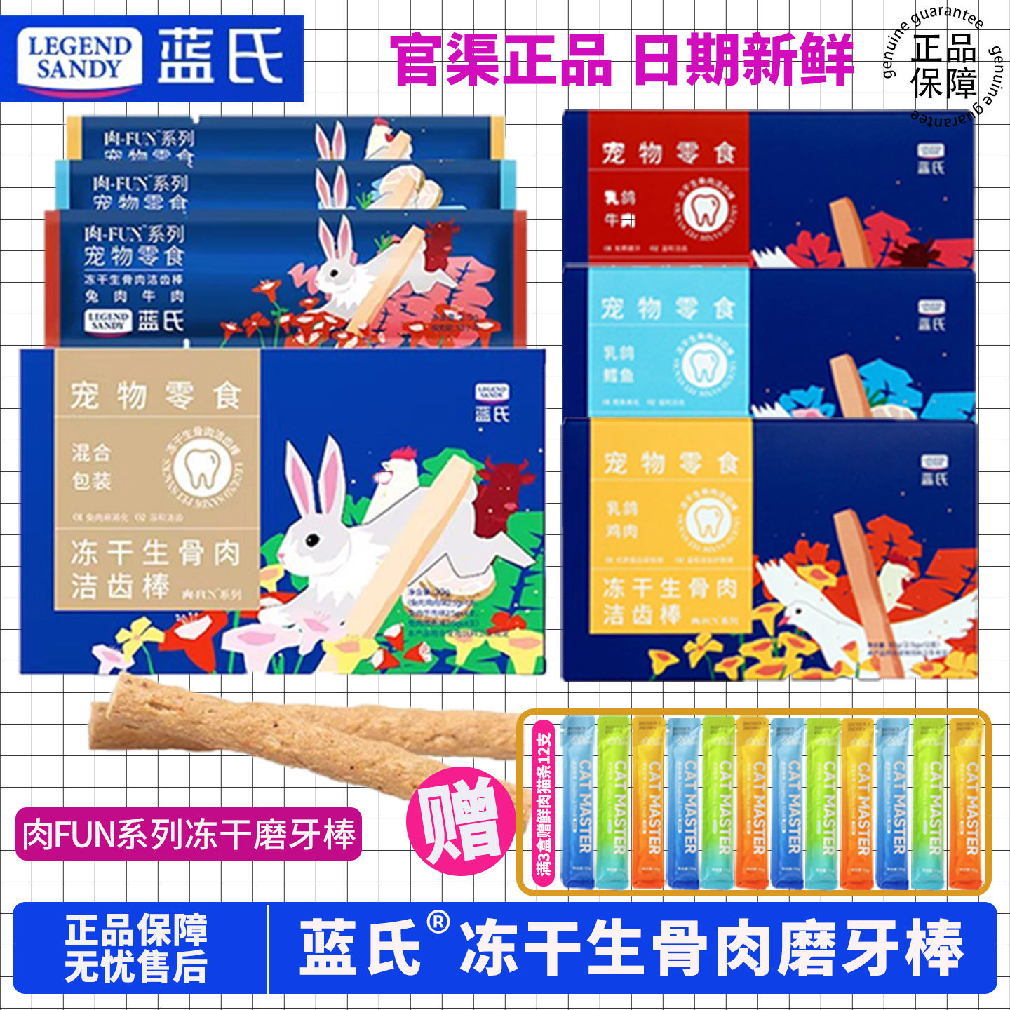 【官方补贴】蓝氏冻干骨肉磨牙棒