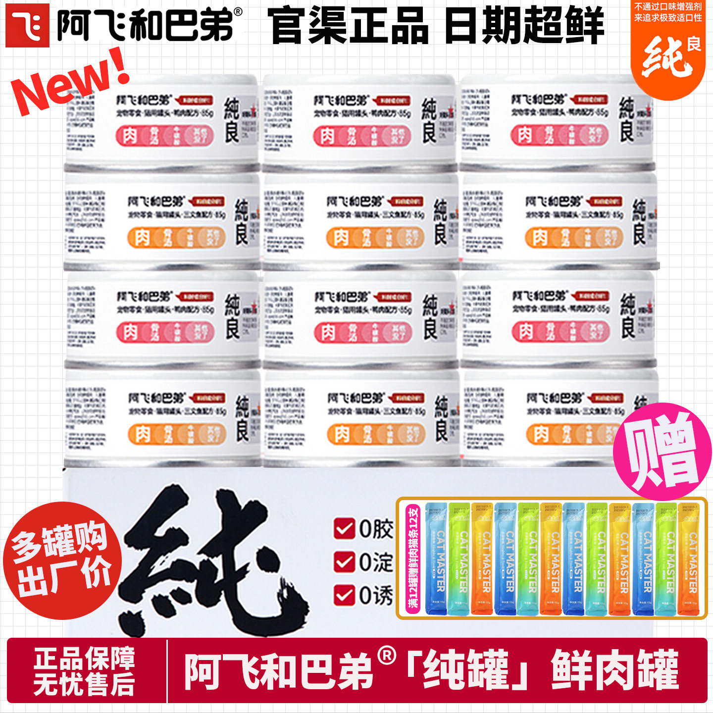 【官方补贴】阿飞和巴弟纯罐鸡肉鸭肉三文鱼鲜肉营养增肥湿粮罐头