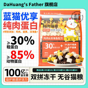 猫粮双拼冻干纯肉幼猫成猫全价蓝猫专用肉食制作鲜肉高活益生菌粮