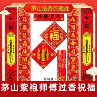精选茅山2026午马年道家对联新房过F年乔迁新春节日福字乔迁之喜