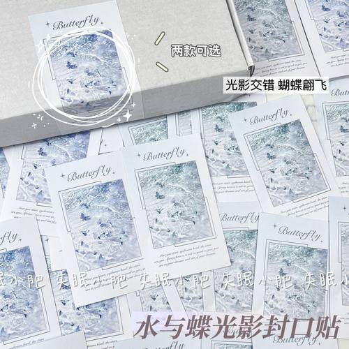 水与蝶光影封口贴飞机盒手账开箱贴纸高颜值打包贴纸简约装饰贴