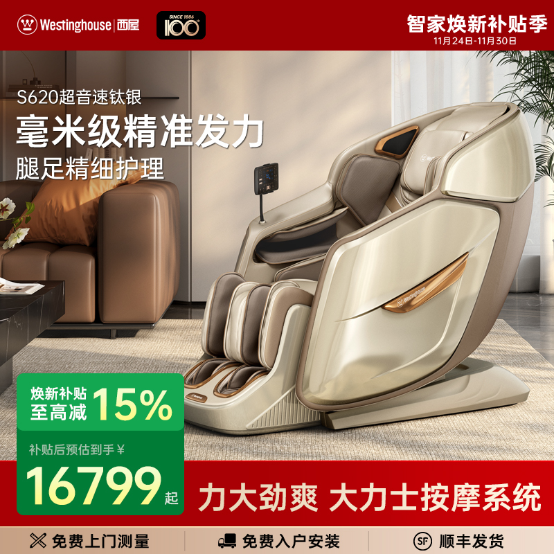 【新品上市】美国西屋S620按摩椅全自动智能肩颈腰高端电动椅官方