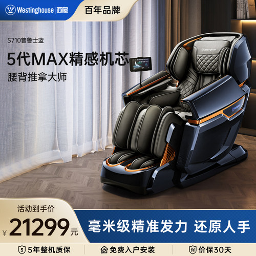 西屋S710按摩椅5代MAX精感机芯