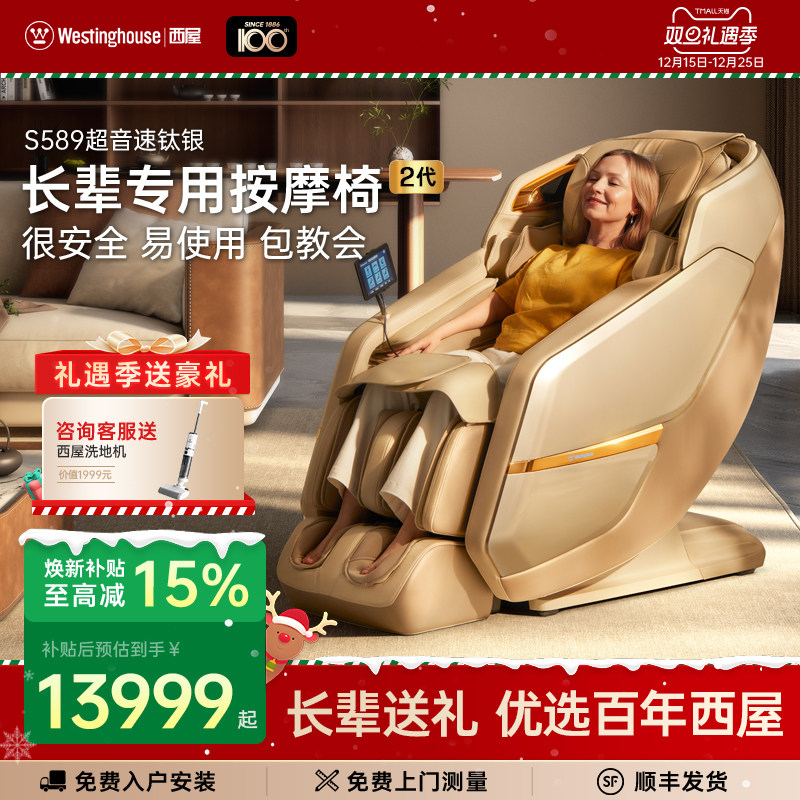 【2025年新品】美国西屋S589长辈按摩椅家用全自动按摩椅爸妈送礼