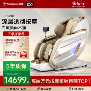 美国西屋按摩椅S610全自动智能电动按摩椅家用全身按摩2026年新品