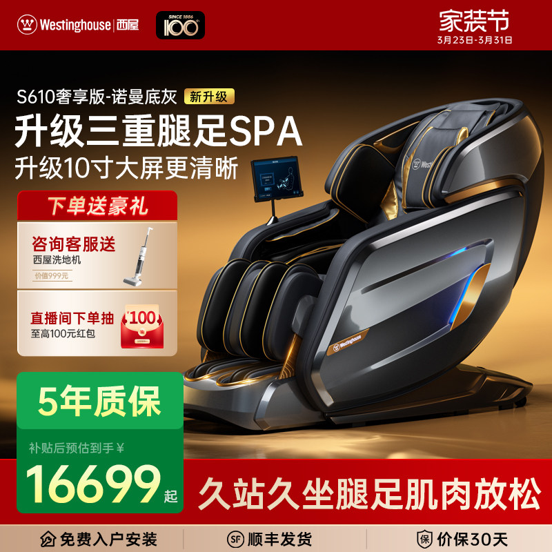美国西屋S610奢享版全自动智能电动按摩椅家用肩颈腰按摩高端旗舰
