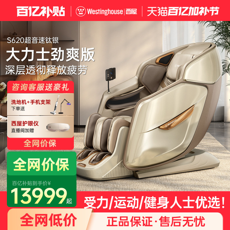 【大力士劲爽版】美国西屋S620按摩椅全自动智能肩颈腰高端电动椅
