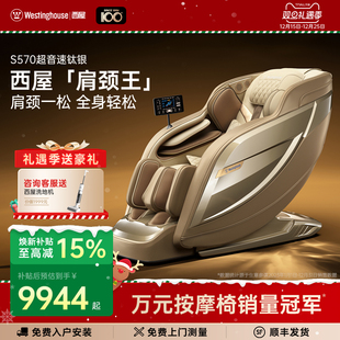 美国西屋S570按摩椅家用全身全自动智能电动按摩椅子豪华沙发礼物