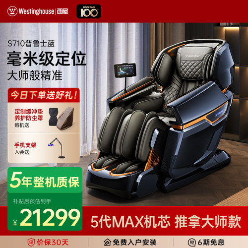 【咨询更优惠】西屋S710按摩椅