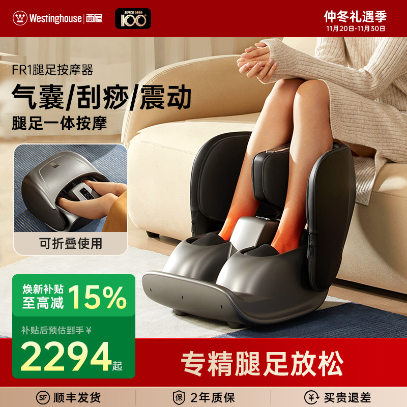 美国西屋FR1足疗机腿部脚底足底按摩器全自动电动小腿揉捏按摩仪