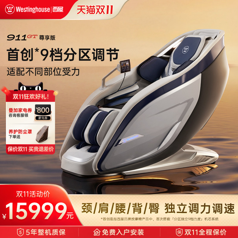 2026年新款 西屋911GT按摩椅全自动智能电动按摩椅家用9档4D机芯
