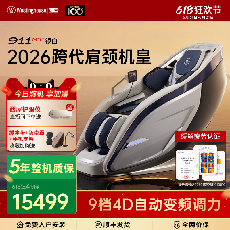 美国西屋按摩椅911GT全自动智能电动按摩椅家用4D机芯 2026年新品