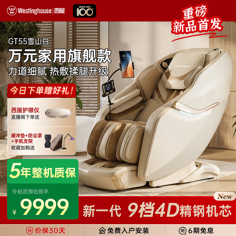 【26年新品】西屋GT55按摩椅全自动智能按摩全身家用旗舰款9档4D
