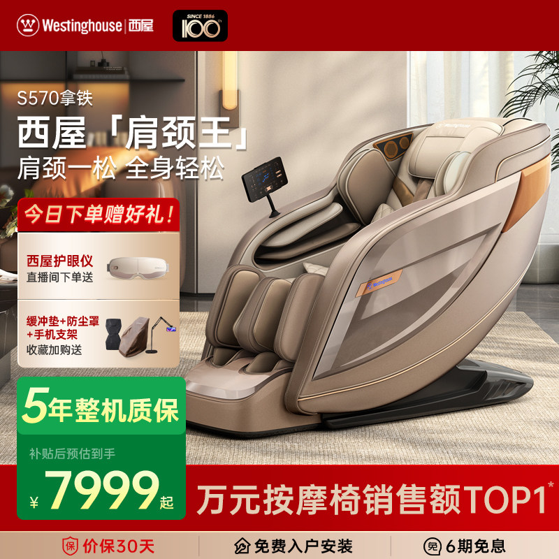 美国西屋按摩椅S570全自动智能电动按摩椅家用全身按摩西屋肩颈王