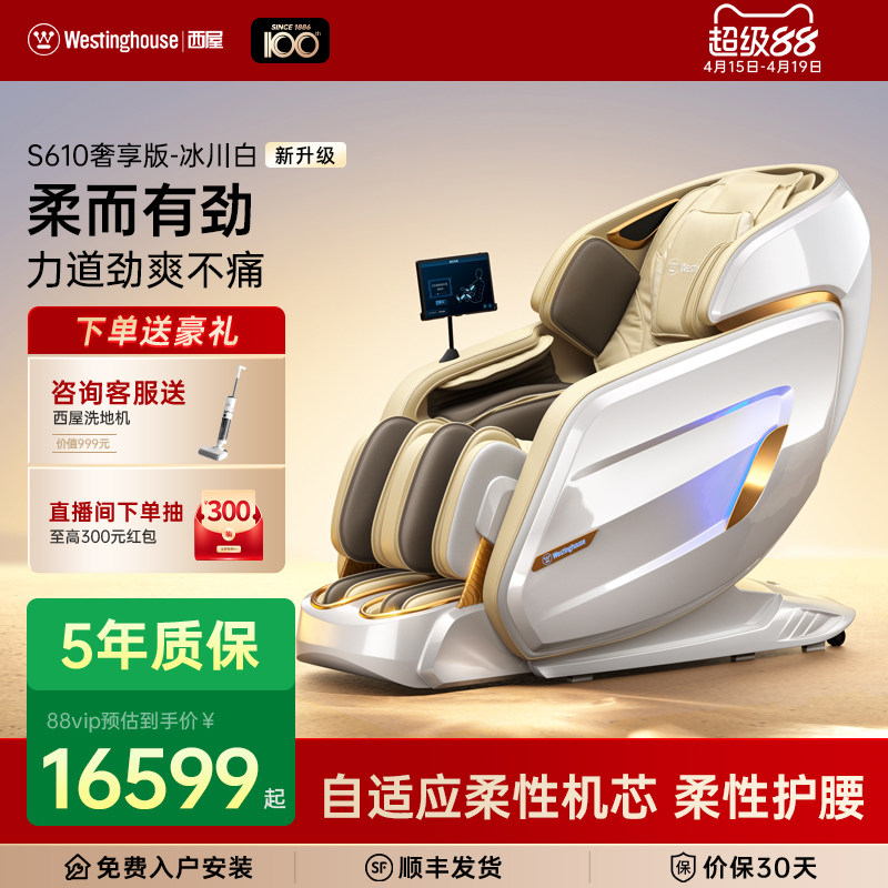 美国西屋按摩椅S610全自动智能电动按摩椅家用全身按摩2026年新品