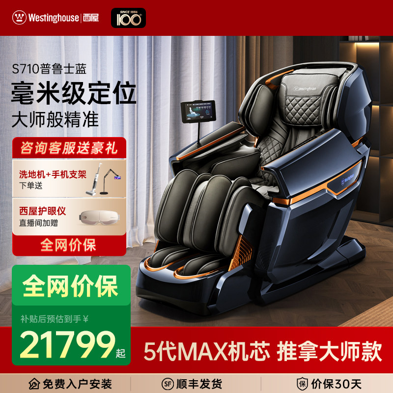 母亲节礼物美国西屋S710按摩椅家用全身全自动多功能智能豪华按摩