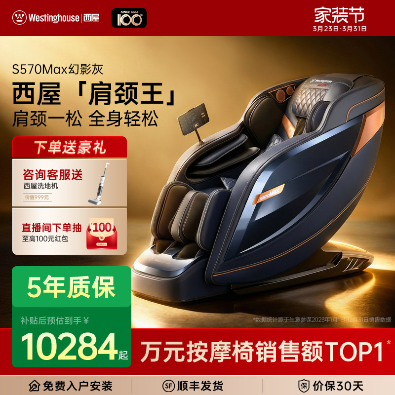 【26年新升级】美国西屋按摩椅S570Max全自动智能电动按摩椅家用