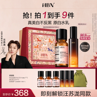 【汪苏泷同款】HBN原白水乳套装特证发光水美白淡斑精华保湿