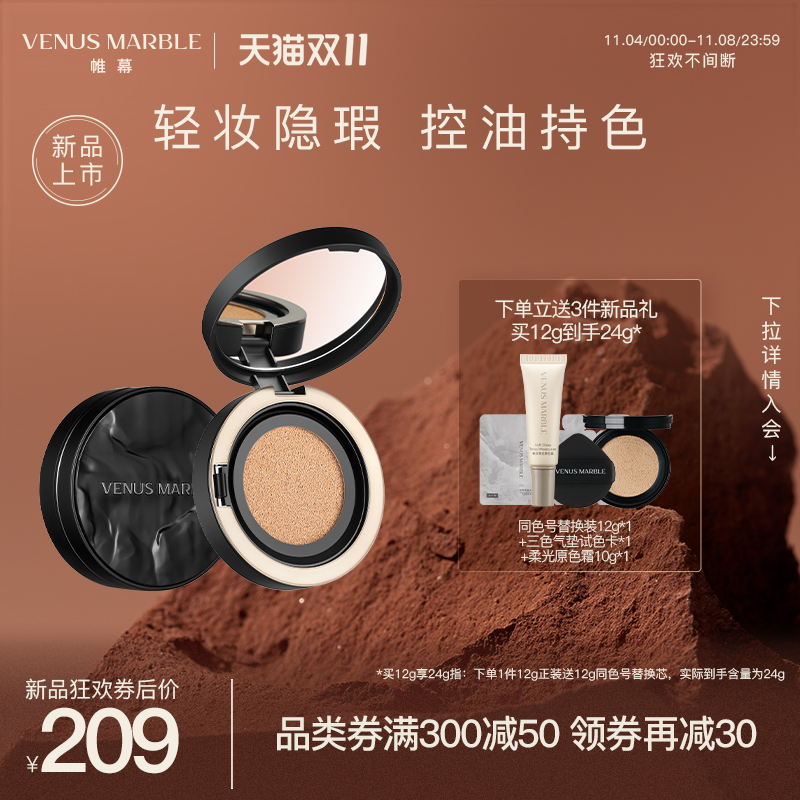 【新品首发】VENUS MARBLEvm帷幕晶石气垫粉底液黑晶遮瑕保湿持久