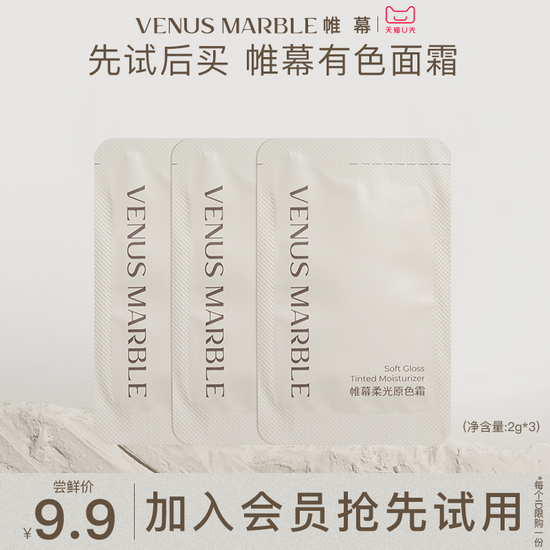 【U先派样】VENUS MARBLE帷幕有色面霜试色卡*3-封面