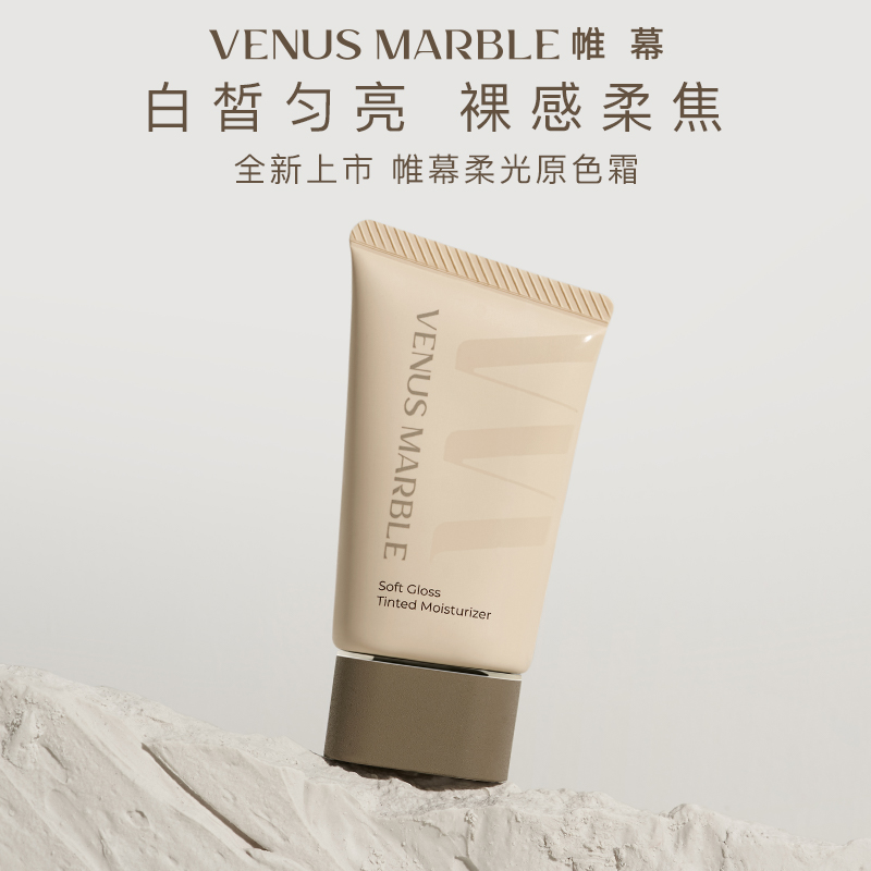 【达播专属】VENUS MARBLEvm帷幕有色面霜保湿妆前隔离霜乳底妆