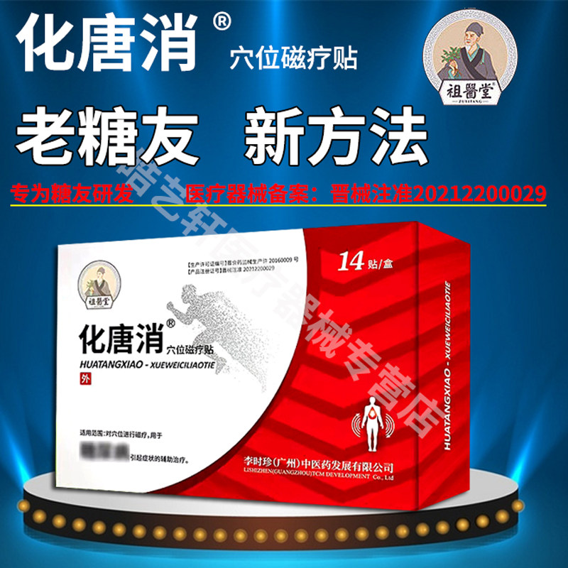 祖医堂化唐消磁疗贴糖友穴位热敷膏贴李时珍中医药官方正品在类目 OTC药品/医疗器械/计生用品, 医疗器械, 血糖用品中 - 来自Buy2taobao.com提供专业的淘宝代购服务