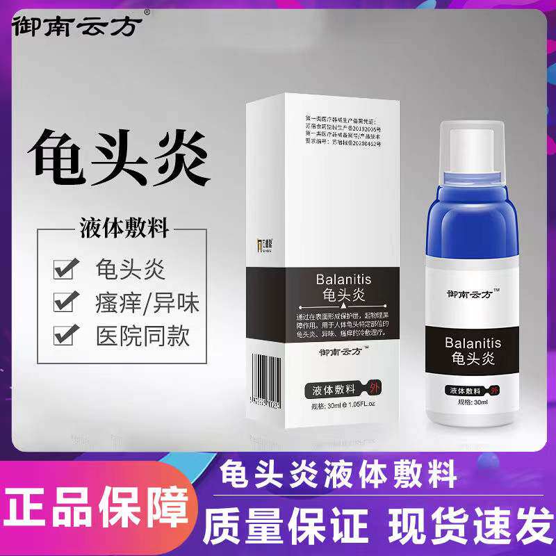 包皮龟头炎私处护理男性阴囊瘙痒潮湿异味清洗液男士阴茎红点喷剂