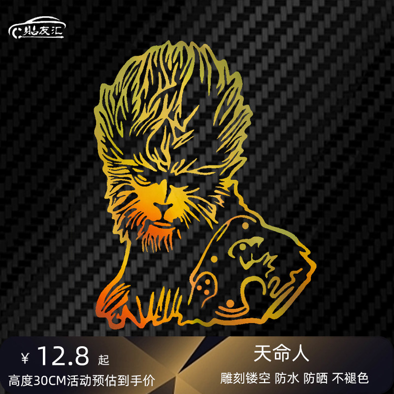贴友汇黑神话天命人悟空贴纸
