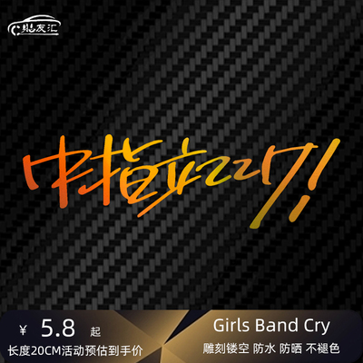 个性电动车防晒GIRLSBANDCRY贴画