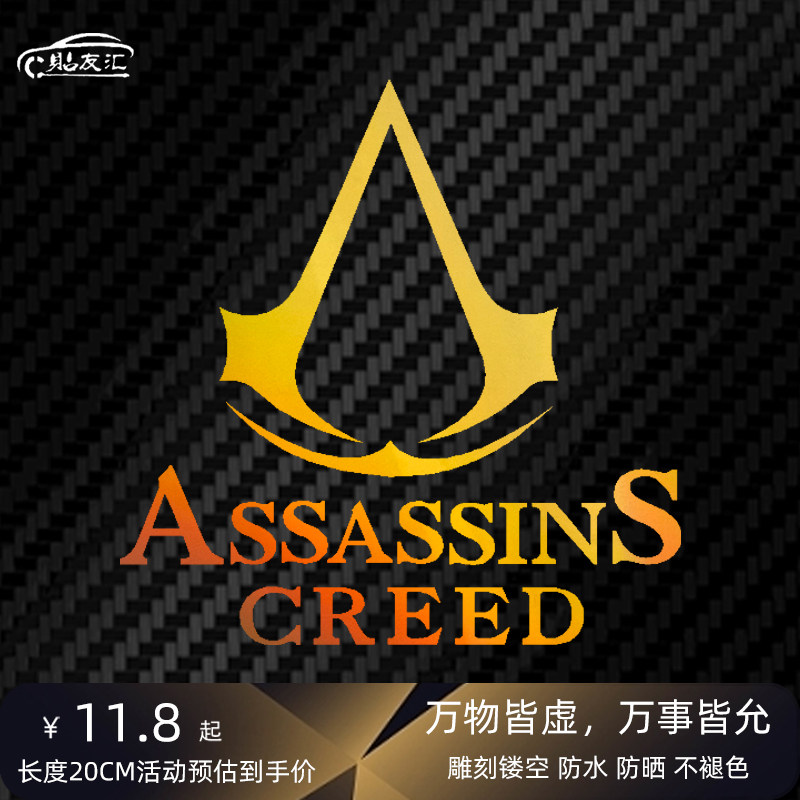 贴友汇贴纸车身贴刺客信条反光贴