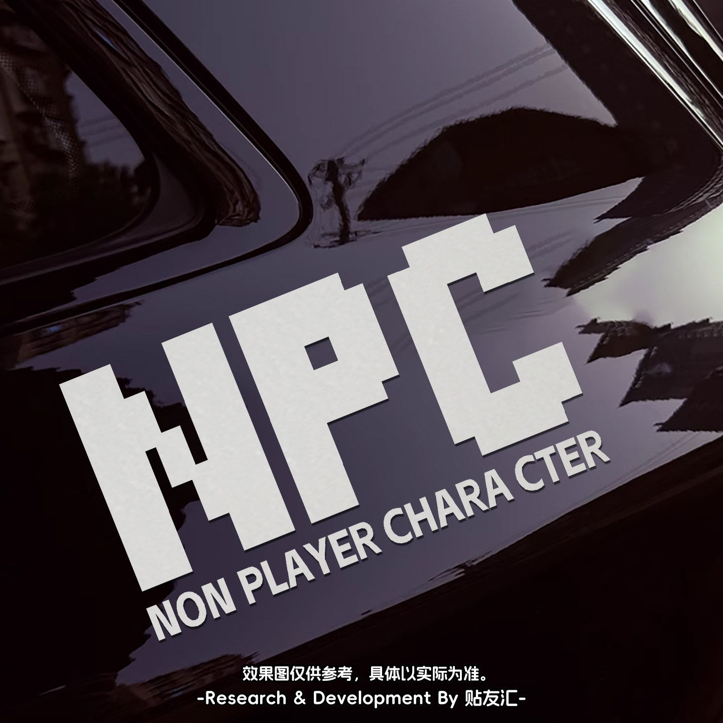 NPC游戏梗车身装饰车贴