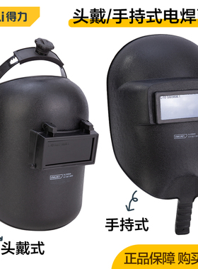 得力工具头盔手持式电焊面罩电工安全焊接帽防护面具DL23900/50A