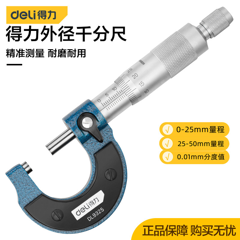 得力外经千分尺高精度测厚仪螺旋测微度卡尺工业级仪器DL9325/50,五金/工具,千分尺,淘宝优惠券,粉丝福利购,淘宝优惠卷