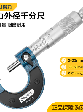 得力外经千分尺高精度测厚仪螺旋测微度卡尺工业级仪器DL9325/50