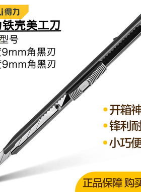 得力9mm美工刀30度开箱裁纸小刀铁壳墙壁纸刀贴膜手工刀片DL007HB