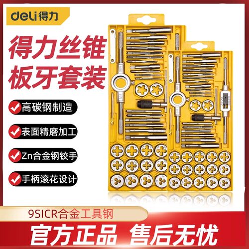 得力12/20/39件制丝锥圆板牙套装