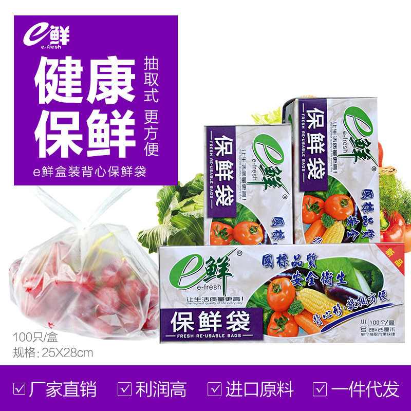 e鲜 保鲜袋  背心型食品袋 盒装抽取式 冰箱打包用25*28CM 2盒
