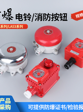 防爆电铃BDL-125消防火灾无火花CT6红色24V白色220V防爆报警警铃