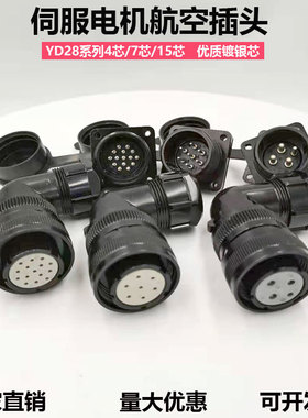 伺服电机航空插头连接器动力7芯插座防水15芯编码器YD28-4芯广数